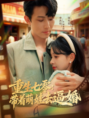 重生七零:带着萌娃去逼婚(76集) 重生七零:带着萌娃去逼婚(76集)千万短剧抢先看全集