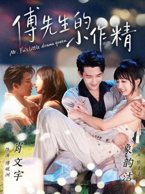 傅先生的小作精(71集) 傅先生的小作精(71集)短剧完结全集限免刷