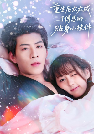 重生后太太成了傅总的贴身小挂件(81集) 重生后太太成了傅总的贴身小挂件(81集)热门短剧又来了