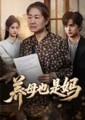 养母也是妈(60集) 养母也是妈(60集)让你看了就停不下来的精彩短剧