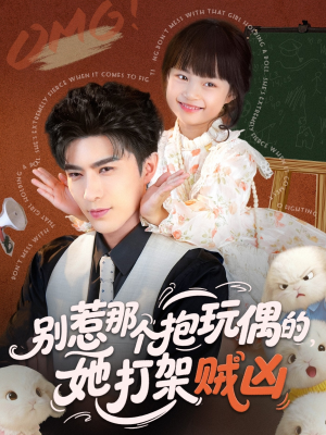 别惹那个抱玩偶的,她打架贼凶(65集) 别惹那个抱玩偶的,她打架贼凶(65集)红果免费短剧看全集