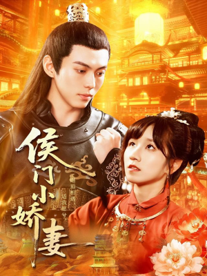 侯门小娇妻(104集) 侯门小娇妻(104集)免费看短剧大结局