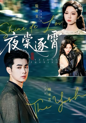 夜棠逐霄(74集) 夜棠逐霄(74集)好看的短剧太好看了