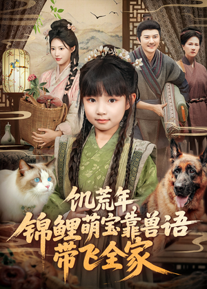 饥荒年,锦鲤萌宝靠兽语带飞全家(75集) 饥荒年,锦鲤萌宝靠兽语带飞全家(75集)从开头一口气看到短剧大结局