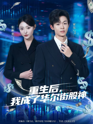 重生后,我成了华尔街股神(80集) 重生后,我成了华尔街股神(80集)热门短剧免费观看
