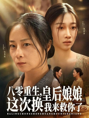 八零重生，皇后娘娘这次换我来救你了（78集）百度网盘在线看短剧
