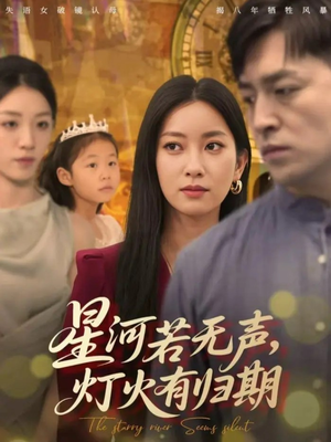 星河若无声,灯火有归期(74集) 星河若无声,灯火有归期(74集)精彩短剧片段分享