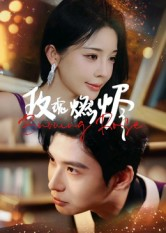 玫瑰燃烬(39集) 玫瑰燃烬(39集)超好看的短剧追完不后悔