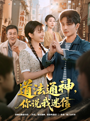 道法通神,你说我迷信(80集) 道法通神,你说我迷信(80集)免费观看短剧就是爽