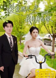 爱意燃尽,我转身高嫁(65集) 爱意燃尽,我转身高嫁(65集)热门短剧推荐每天准时更新