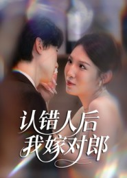 认错人后嫁对郎(70集) 认错人后嫁对郎(70集)超好看短剧推荐