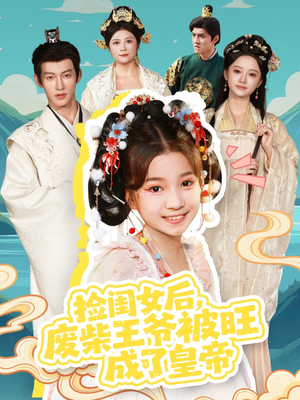 捡闺女后,废柴王爷被旺成了皇帝(72集) 捡闺女后,废柴王爷被旺成了皇帝(72集)短剧已完结一口气看完真爽