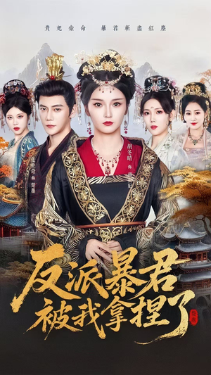 反派暴君被我拿捏了(60集) 反派暴君被我拿捏了(60集)正能量短剧上热门