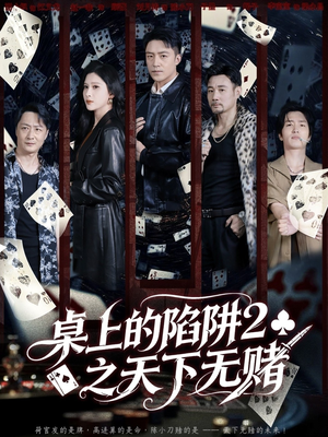 桌上的陷阱2之天下无赌(60集) 桌上的陷阱2之天下无赌(60集)在哪里可以免费观看短剧
