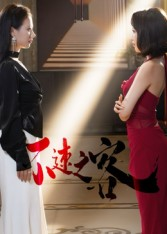 不速之客(40集) 不速之客(40集)新剧来袭热门短剧推荐