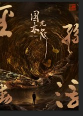 国木无双（50集）正能量短剧分享