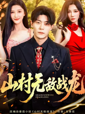 山村无敌战龙（81集）好看的短剧又来了