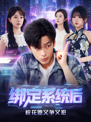 绑定系统后校花她又争又抢（75集）这个短剧太好看了