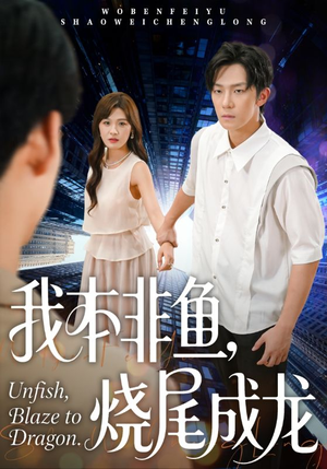 我本非鱼烧尾成龙（60集）前十的短剧值得一看