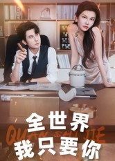 全世界我只要你（65集）短剧全集连看不停歇