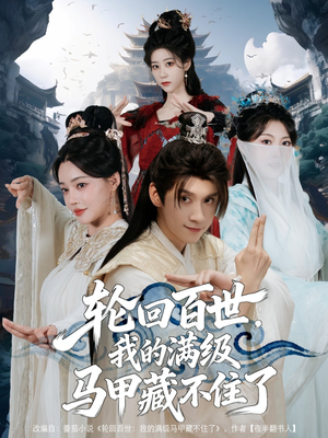 轮回百世，我的满级马甲藏不住了（60集）火爆又上头的短剧抢先看