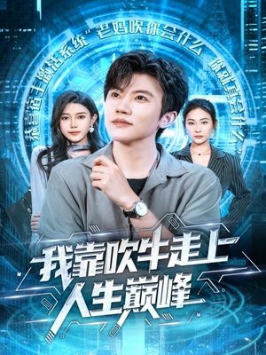 我靠吹牛走向人生巅峰（78集）热门短剧又来了