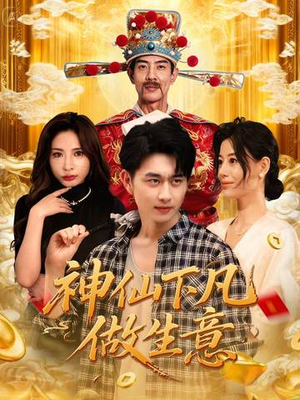 神仙下凡做生意（61集）全网最火催泪短剧