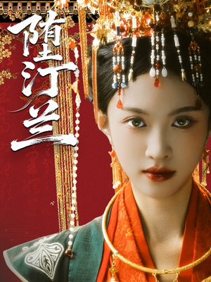 堕汀兰(65集) 堕汀兰(65集)全网短剧抢先看全集