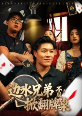 边水兄弟不服！掀翻牌桌（50集）经典短剧重温旧梦
