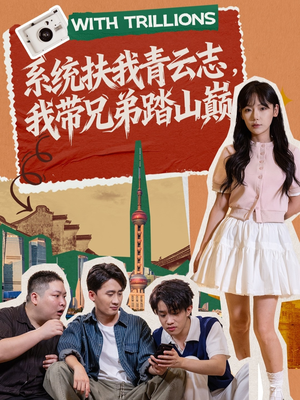 系统扶我青云志，我带兄弟踏山巅（60集）又发现一个超好看的短剧