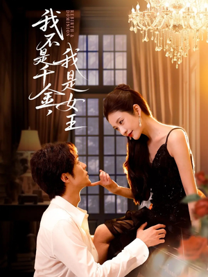 我不是千金,我是女王(60集) 我不是千金,我是女王(60集)短剧热播全集免费追