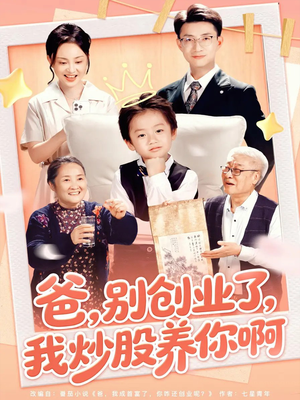 爸别创业了我炒股养你啊(70集) 爸别创业了我炒股养你啊(70集)一起追生活短剧