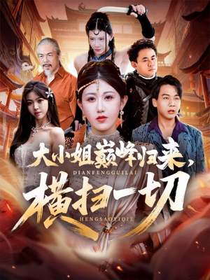 遭背叛后，大小姐做法绝了（72集）每日更新短剧精彩片段