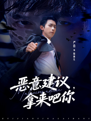 恶意建议,拿来吧你(82集) 恶意建议,拿来吧你(82集)火热短剧正在热播