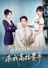 背叛我的人，求我高抬贵手（72集）排行榜前十短剧免费看
