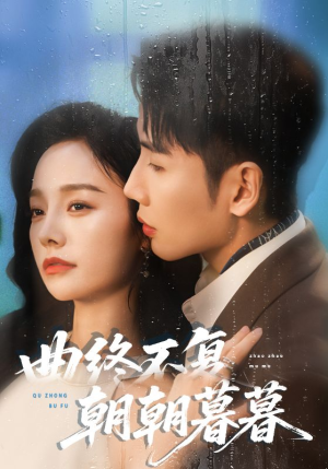 曲终不复朝朝暮暮（64集）终于找到这部短剧了