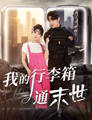 我的行李箱通末世（55集）短剧大结局合集放送