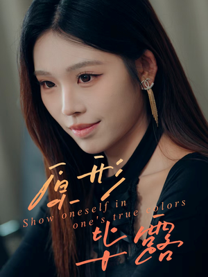 原形毕露(30集) 原形毕露(30集)零花钱看整部剧的短剧平台