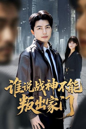 我都成战神了你们后悔有啥用（60集）好看又精彩的短剧来了