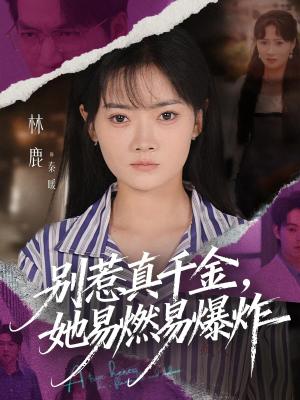 别惹真千金她易燃易爆炸（60集）无需会员短剧免费看