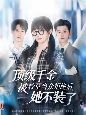 顶级千金被校草当众拒绝后,她不装了(62集) 顶级千金被校草当众拒绝后,她不装了(62集)最火爆的热门短剧