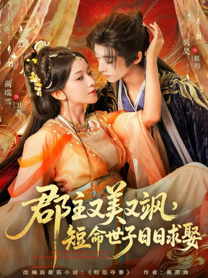 郡主又美又飒，短命世子日日求娶（76集）零花钱看整部剧的短剧平台