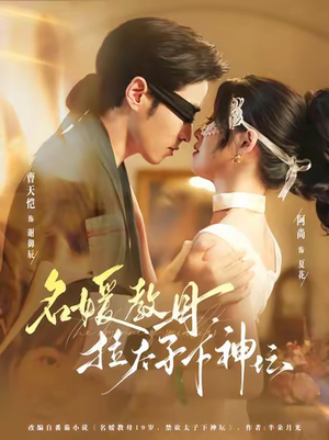 名媛教母，拉太子下神探（75集）看上一眼就上头短剧