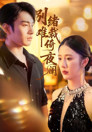 别绪难裁倚夜阑（70集）火爆短剧来袭好看又上头的短