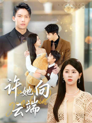 许她向云端(88集) 许她向云端(88集)短剧热门推荐不容错过