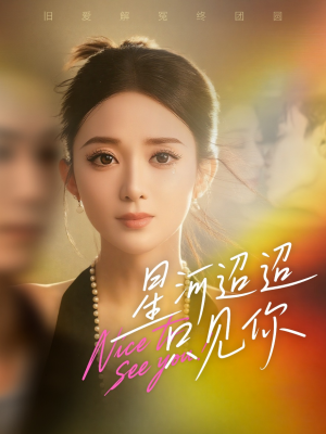 星河迢迢只见你(79集) 星河迢迢只见你(79集)短剧收官全集限免看