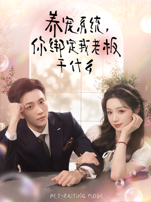 养宠系统，你绑定我老板干什么（80集）短剧合集杜比音效版