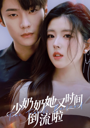 少奶奶她又时间倒流啦（72集）越看越精彩的短剧