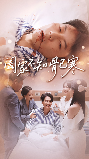 阖家不知骨已寒（34集）全集免费观看的短剧资源整合