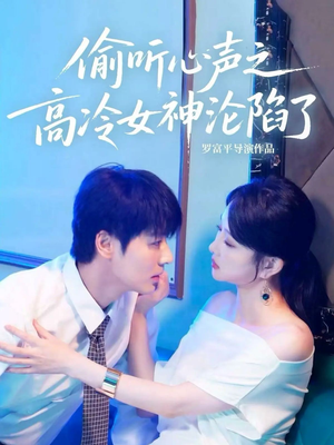 偷听心声之高冷女神沦陷了(60集) 偷听心声之高冷女神沦陷了(60集)新番短剧计划好剧分享